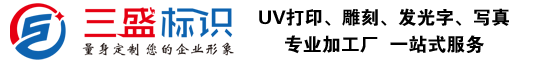 昆山廣告公司,昆山uv打印,標(biāo)識(shí)牌制作廠(chǎng)家-m.rcnyzx.cn 昆山三盛廣告有限公司 版權(quán)所